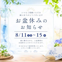 お盆休みのご案内